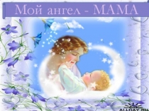 Классный час Мой ангел - МАМА