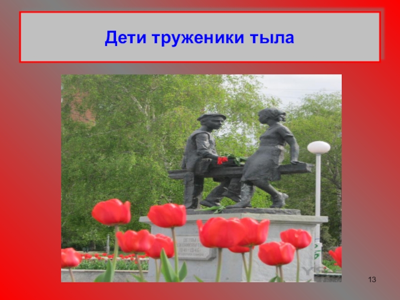 Едв труженикам тыла. Дети труженики тыла. Труженики тыла рисунок детский. Труженики тыла рисунки детей. Юным труженикам тыла картинки.