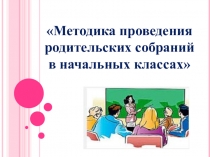 Методика проведения родительских собраний