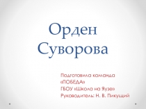 Конкурс посвященный 285 летию Суворова Орден Суворова III степени