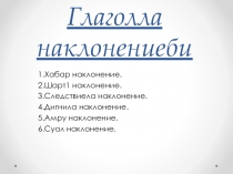 Презентация по даргинскому языку на тему Наклонение глагола ( 7 класс)