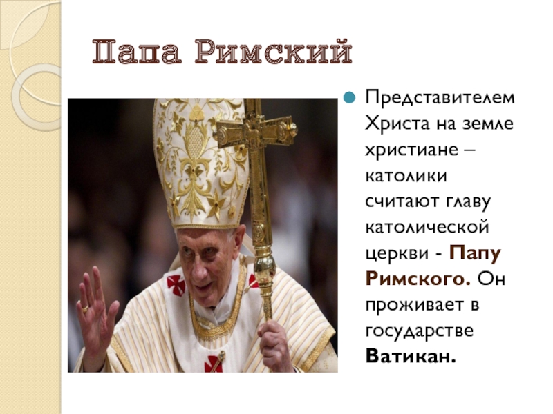 Правило папы римского. Папа Римский глава католической церкви слайд. Папа Римский глава католической церкви. Католичество презентация.