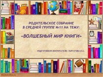 Презентация родительского собрания Волшебный мир книги в средней группе.