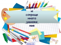 Квадрат и куб числа (7 класс)