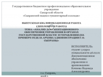 Анализ документационного обеспечения управления в органах государственной власти и управления (на примере отдела Архива администрации г.о. Сызрань)