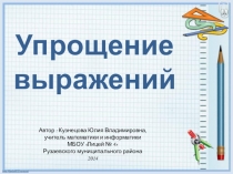 Презентация по математике на тему: Упрощение выражений (5 класс)