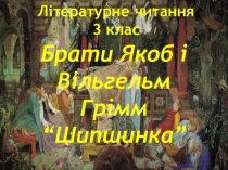 Презентація до уроку літературного читання Життя і творчість Братів Грімм. Шипшинка ( з елементами ейдетики 3 клас )