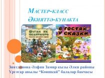 Мастер-класс на тему В гостях сказки