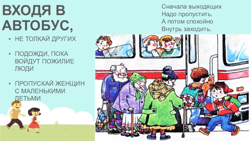 Пропусти выход. Заходит в автобус. Пропускать выходящих общественном транспорте. Сначала выходят или заходят в автобус. Пропускаем автобус.