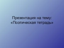 Презентация к уроку литературного чтения А.С. Пушкин. Стихи. Унылая пора! Очей очарование…, В тот год осенняя погода… (3-4 класс)