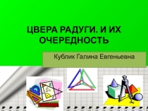 Презентация по внеурочной деятельности на тему Цвета радуги. Их очередность..