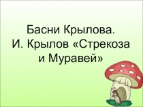 Презентация по литературному чтению  Басни Крылова. Стрекоза и муравей