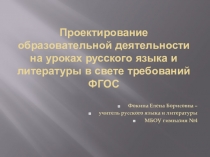 Проектирование образовательной деятельностина уроках русского языка и литературы в свете требований ФГОС