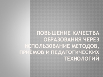 Повышение качества образования через использование методов, приёмов и педагогических технологий на уроках математики