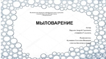 Презентация проекта на тему МЫЛОВАРЕНИЕ