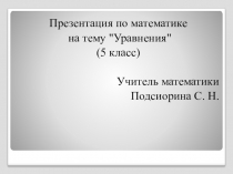 Презентация по математике на тему Уравнения (5 класс)