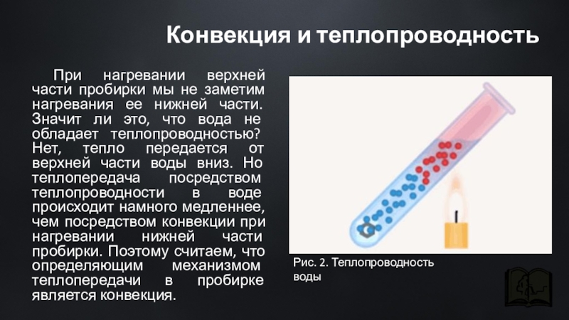 Теплопроводность конвекция 8 класс. Конвекция в жидкости при нагревании. Особенности конвекции физика 8 класс. Конвекция воды в пробирке. Конвекция при нагревании льда в пробирке.