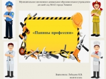 Презентация Папины профессии (для детей младшего дошкольного возраста)