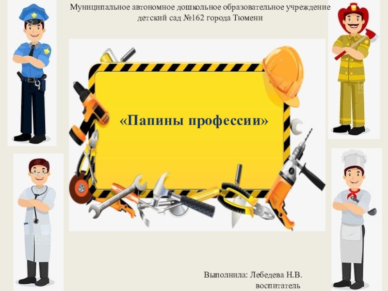 Профессии для детей дошкольного возраста презентация