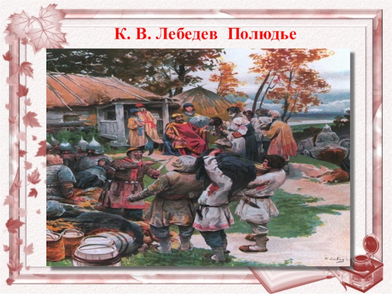 Сборы русь. Сбор Дани полюдье Лебедева картина. Полюдье художник Лебедев. Князь Игорь полюдье. К. Лебедев «князь Игорь собирает дань с древлян».