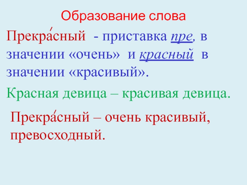 Прекрасная значение. Значение слова прекрасный. Прекрасный приставка пре значение. Как образовано слово краснеет. Образование слова прекрасный.