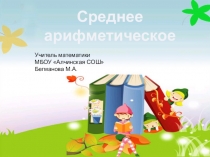 Презентация по математике на тему Среднее арифметическое