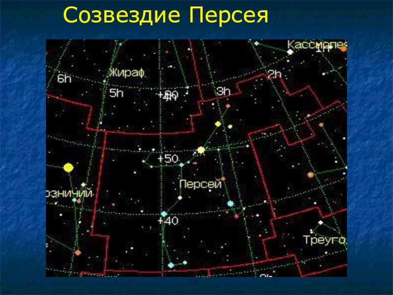 Презентация на тему созвездие персея