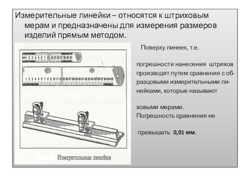 Штриховая мера длины фото