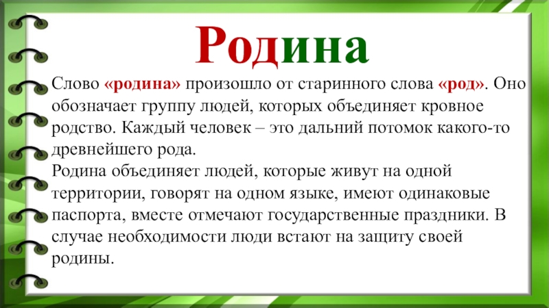 Род слова люди. Отечество происхождение от слова София.