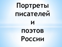 Поэты и писатели России для детей
