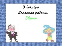 Русский язык. Развитие умения находить корень в группе однокоренных слов.