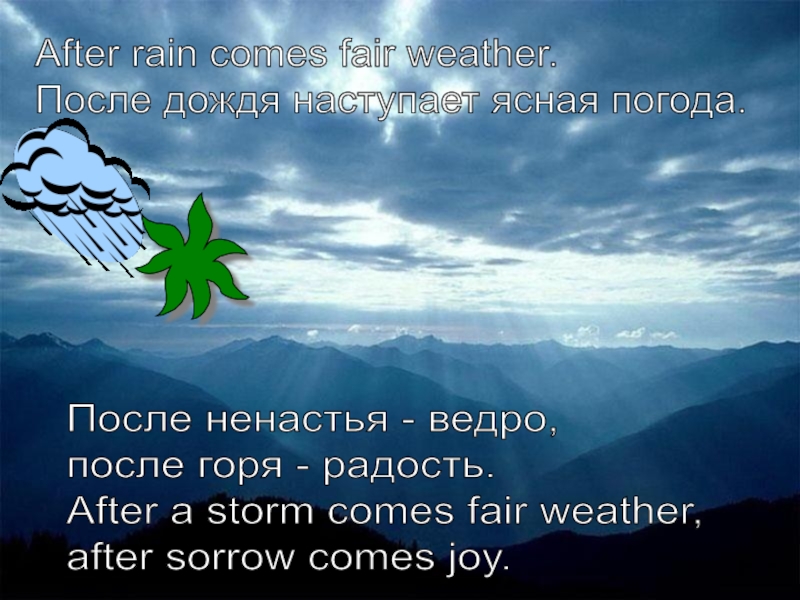 Rain coming перевод. After Rain comes Fair weather. After Rain comes Fine weather пословицы. After Rain comes Fair weather перевод пословицы на русский. На русском after Rain comes Fair weather.