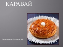 Презентация к классному часу на тему Хлеб всему голова