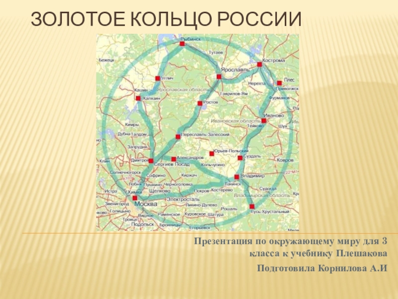 Презентация Презентация по окружающему миру на тему Путешествие по золотому кольцу России (3 класс)