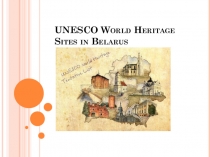 Презентация Достопримечательности Беларуси, включённые в списки мест, охраняемыхЮНЕСКО