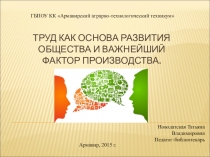 Презентация к уроку Труд как основа развития общества и важнейший фактор производства