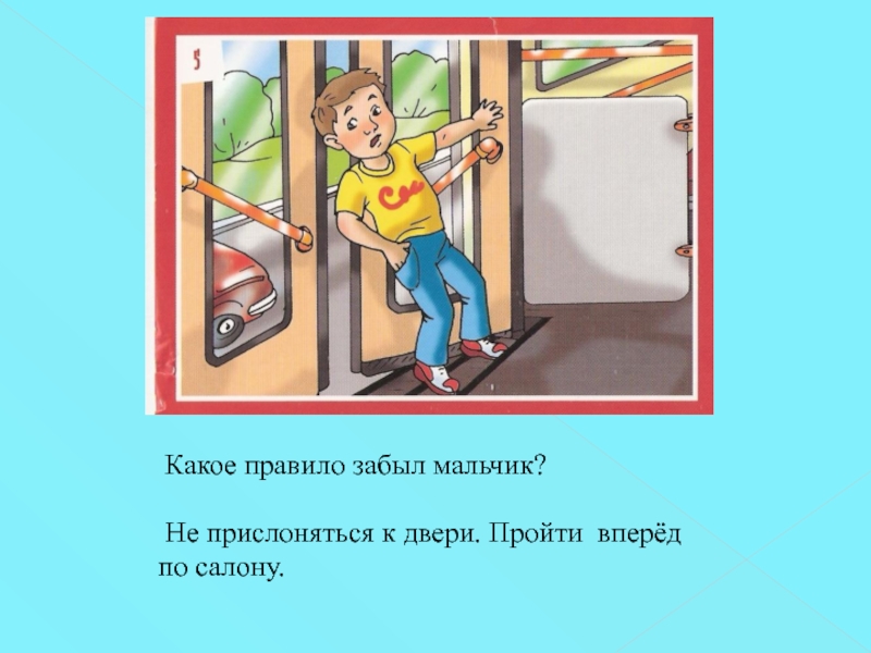 Прохожу двери