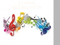 В стране весёлых ноток
