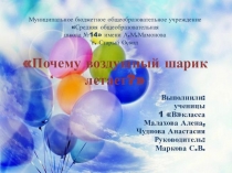 Презентация исследовательской работы Почему воздушный шарик летает