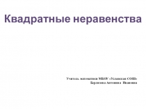 Презентация по математике Квадратные неравенства