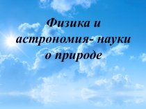 Физика и астрономия - науки о природе