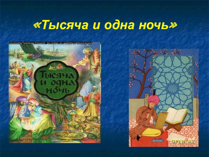 Исследовательский проект сказки тысячи и одной ночи 6 класс история