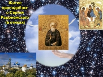 Презентация к урокам ОРКСЭ О Сергии Радонежском
