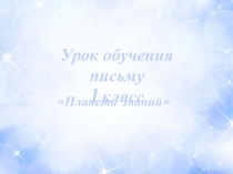 Презентация по обучению письму на тему Письмо строчной буквы щ (1 класс)