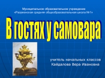Презентация для внеклассного мероприятия на тему Самовар (4 класс)