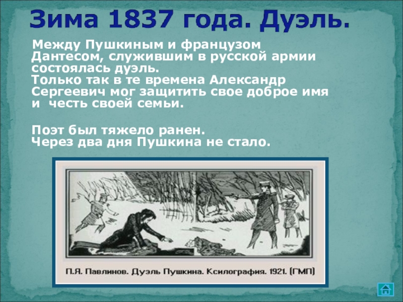 С кем стрелялся пушкин на дуэли. Александр Сергеевич Пушкин дуэль. Место дуэли с Дантесом. Дантес и Пушкин место дуэли. Место где произошла дуэль Пушкина с Дантесом.