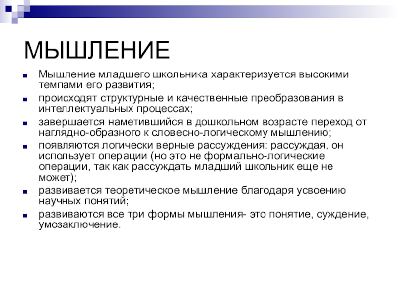 Младший школьник характеризуется. Какой Тип мышления преобладает у младших школьников?. Преобладающий Тип мышления в младшем школьном возрасте. Особенности развития мышления у младших школьников. Особенности мышления младших школьников.