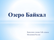 Презентация по окружающему миру на тему Озеро Байкал