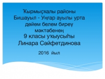 Мөхәмәтсәлим Өмөтбаев яҙмышына йоғонто яһаусылар темаһына 9-сы класс уҡыусыһы Линара Сәйфетдинов аның презентацияһы