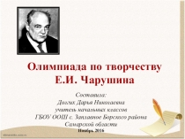 Олимпиада по творчеству Е.И.Чарушина